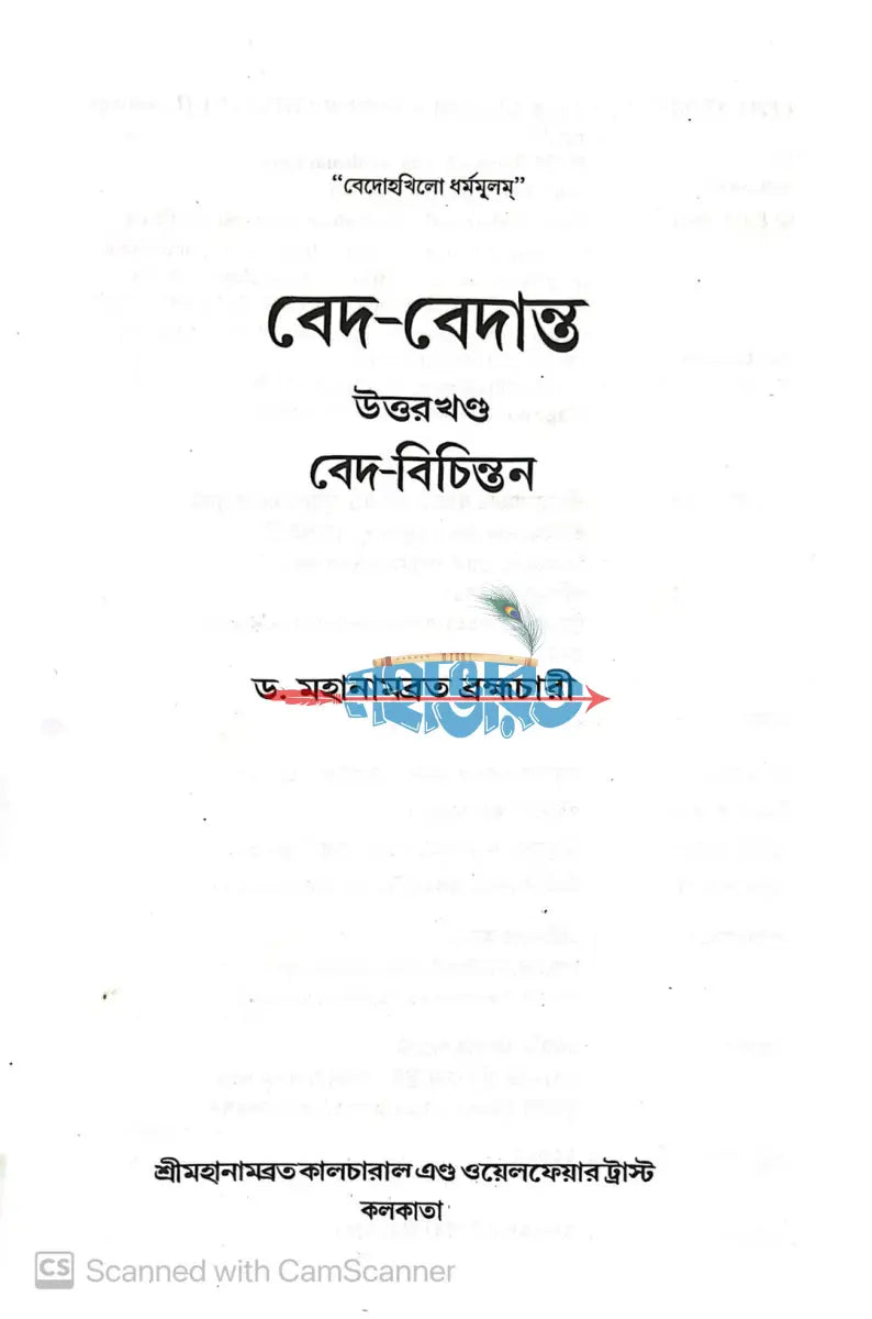 বেদ বেদান্ত উত্তর খণ্ড (বেদ বিচিন্তন) এবং পূর্ব খণ্ড (ব্রহ্মসূত্র) Hindu Religious Books