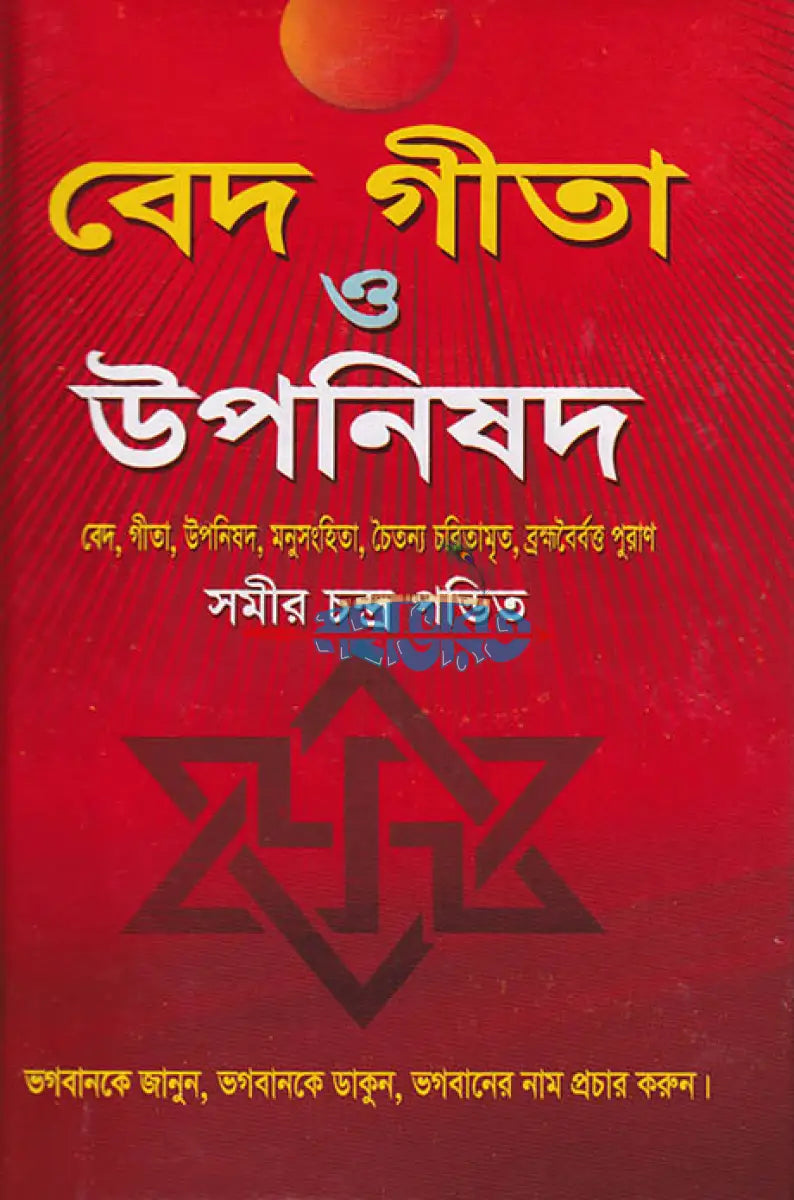 বেদ গীতা ও উপনিষদ Hindu Religious Books