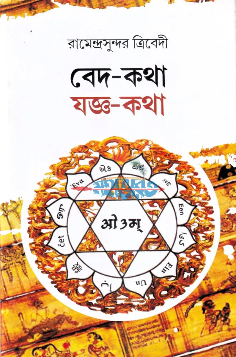 বেদ কথা যজ্ঞ কথা Hindu Religious Books