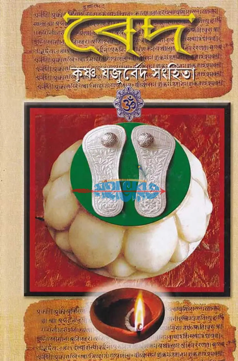বেদ (কৃষ্ণ যজুর্বেদ সংহিতা) Hindu Religious Books