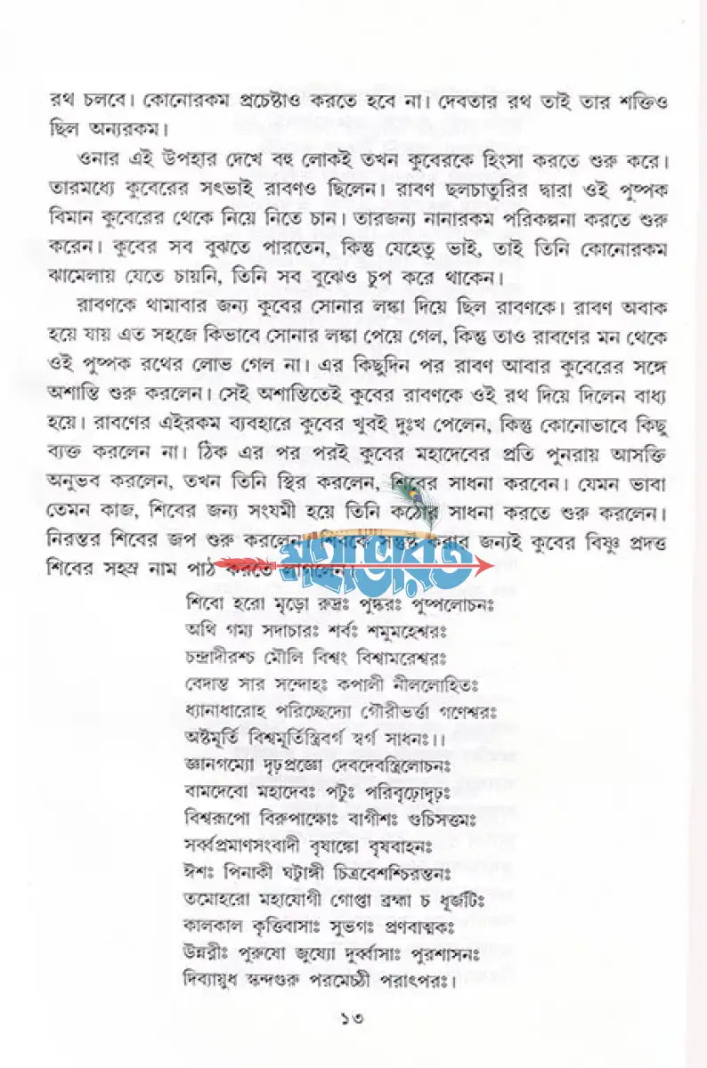 বেদ পুরাণ স্বীকৃত হিন্দু দেব দেবী দ্বিতীয় খণ্ড Hindu Religious Books