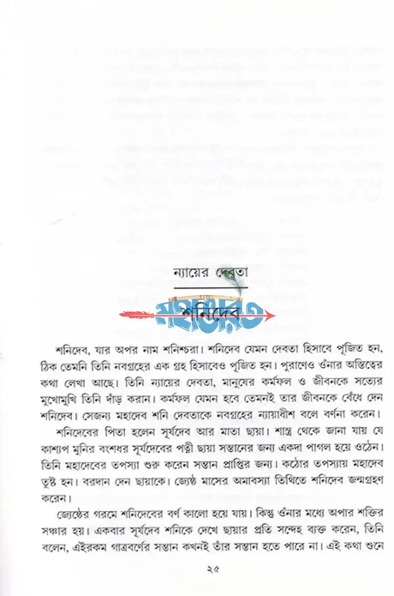 বেদ পুরাণ স্বীকৃত হিন্দু দেব দেবী দ্বিতীয় খণ্ড Hindu Religious Books