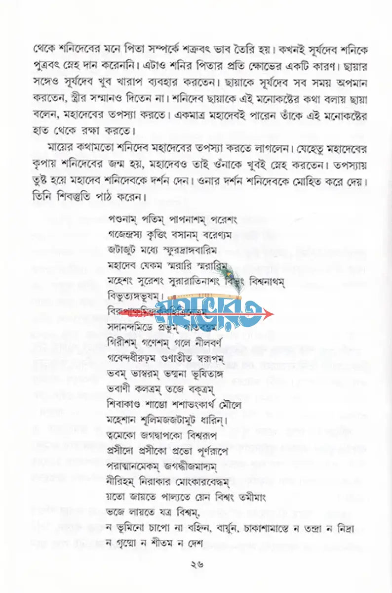 বেদ পুরাণ স্বীকৃত হিন্দু দেব দেবী দ্বিতীয় খণ্ড Hindu Religious Books