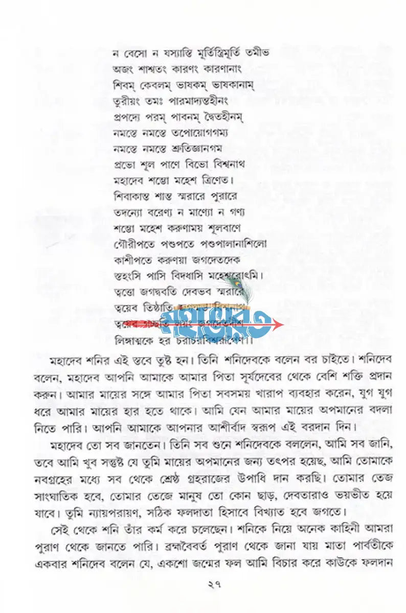 বেদ পুরাণ স্বীকৃত হিন্দু দেব দেবী দ্বিতীয় খণ্ড Hindu Religious Books