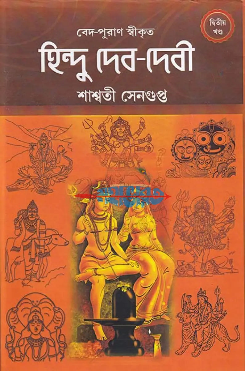 বেদ পুরাণ স্বীকৃত হিন্দু দেব দেবী দ্বিতীয় খণ্ড Hindu Religious Books