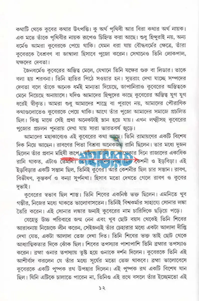 বেদ পুরাণ স্বীকৃত হিন্দু দেব দেবী দ্বিতীয় খণ্ড Hindu Religious Books
