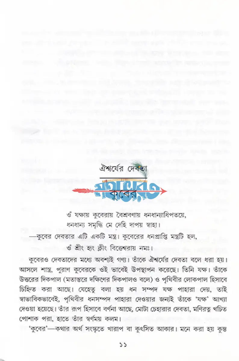 বেদ পুরাণ স্বীকৃত হিন্দু দেব দেবী দ্বিতীয় খণ্ড Hindu Religious Books