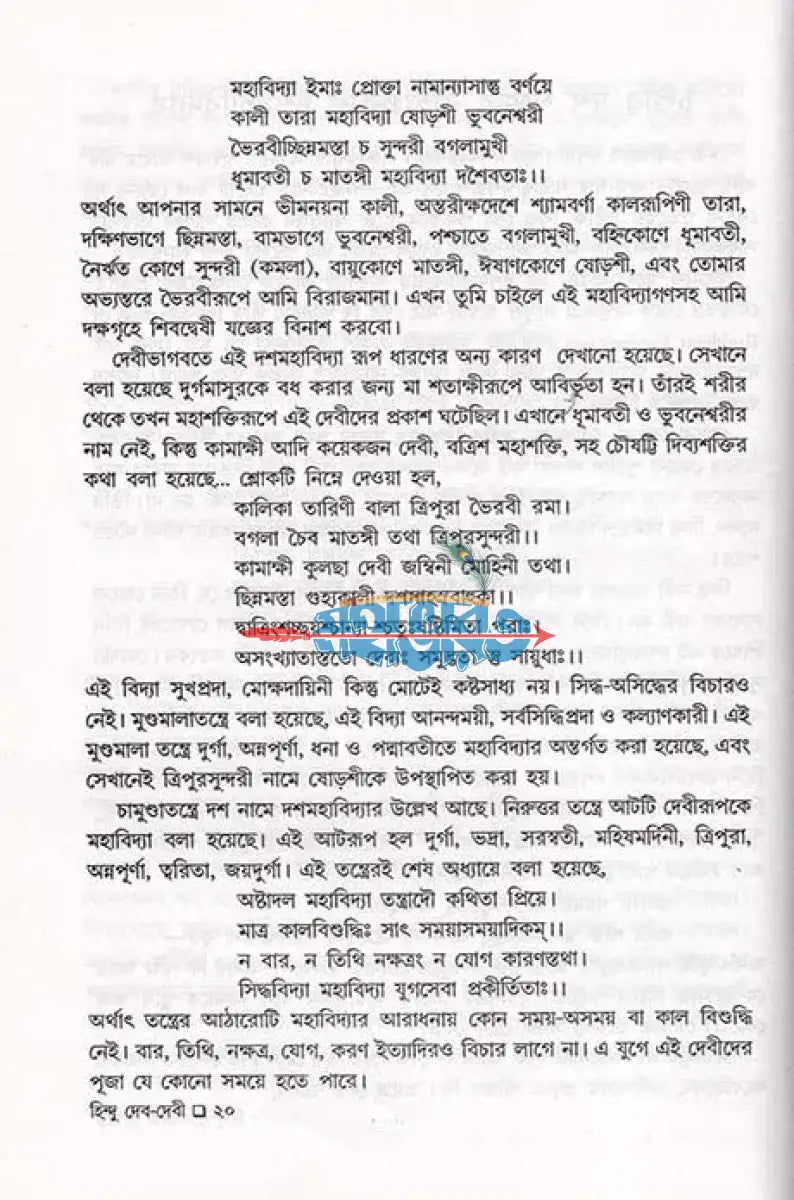 বেদ পুরাণ স্বীকৃত হিন্দু দেব দেবী প্রথম খণ্ড Hindu Religious Books