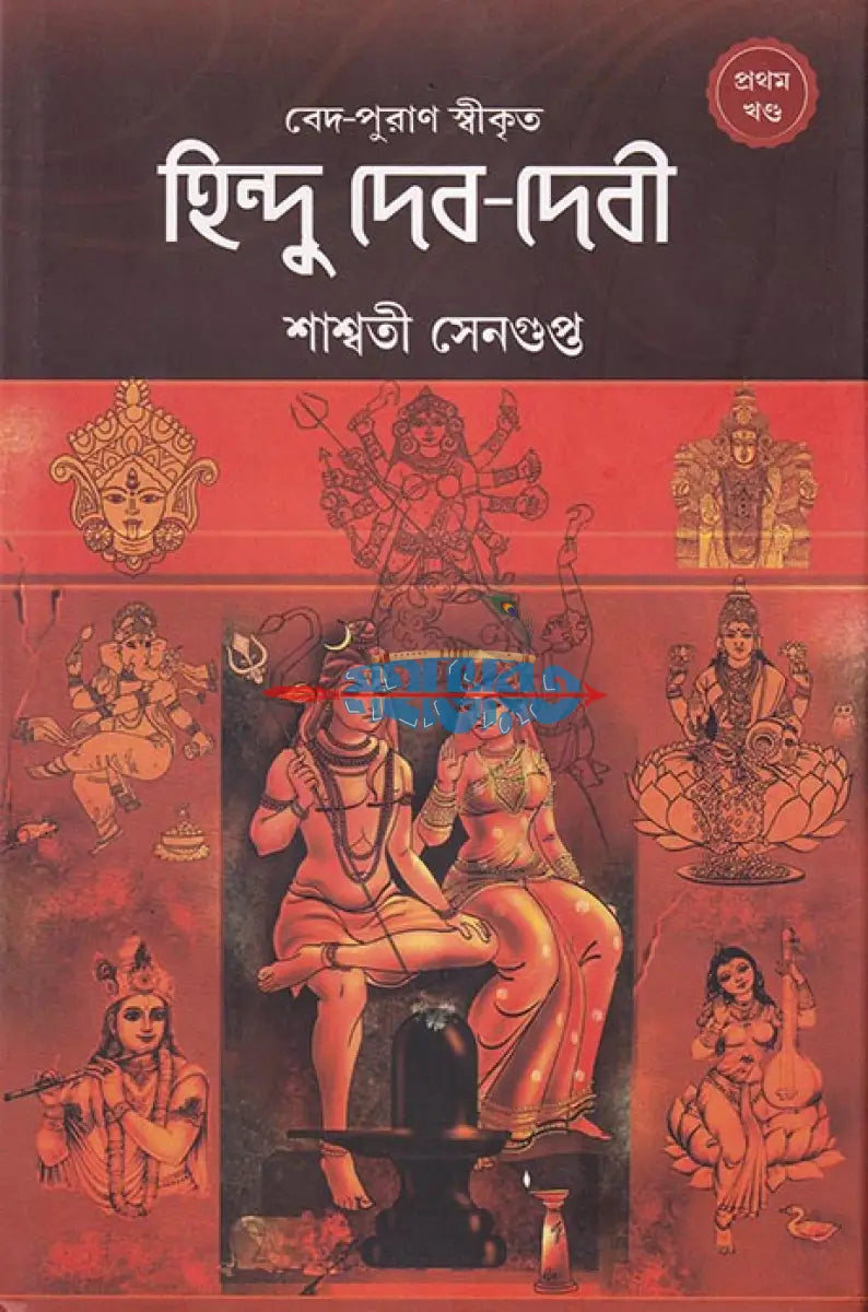 বেদ পুরাণ স্বীকৃত হিন্দু দেব দেবী প্রথম খণ্ড Hindu Religious Books