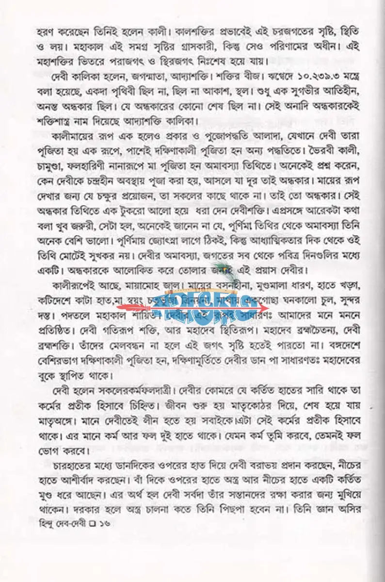 বেদ পুরাণ স্বীকৃত হিন্দু দেব দেবী প্রথম খণ্ড Hindu Religious Books