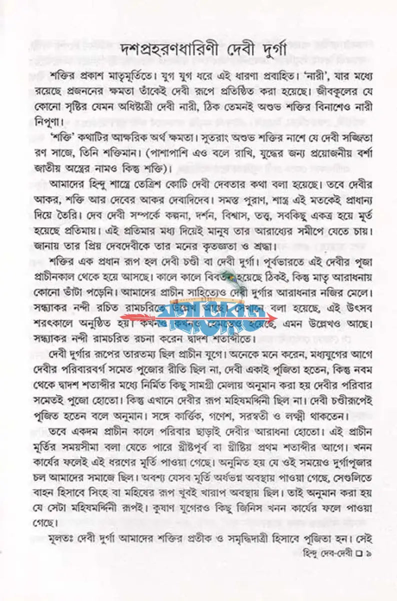 বেদ পুরাণ স্বীকৃত হিন্দু দেব দেবী প্রথম খণ্ড Hindu Religious Books