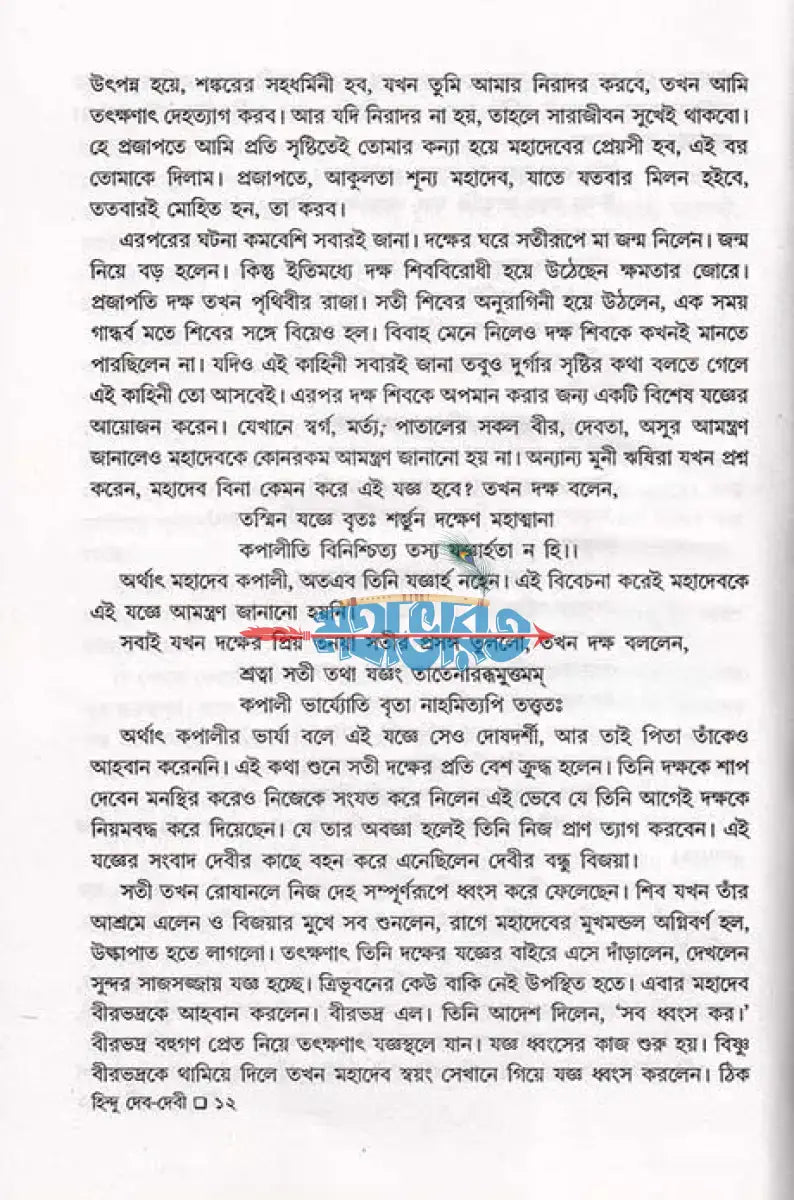 বেদ পুরাণ স্বীকৃত হিন্দু দেব দেবী প্রথম খণ্ড Hindu Religious Books
