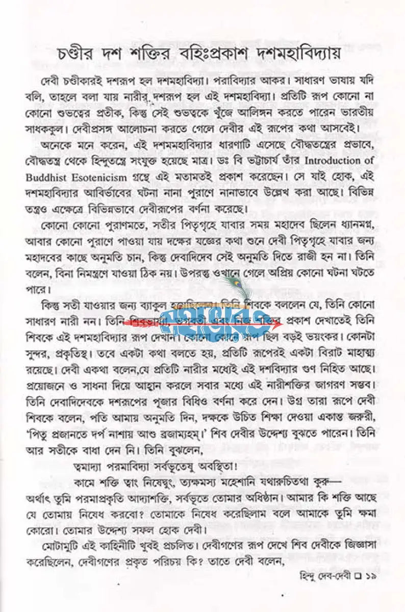 বেদ পুরাণ স্বীকৃত হিন্দু দেব দেবী প্রথম খণ্ড Hindu Religious Books