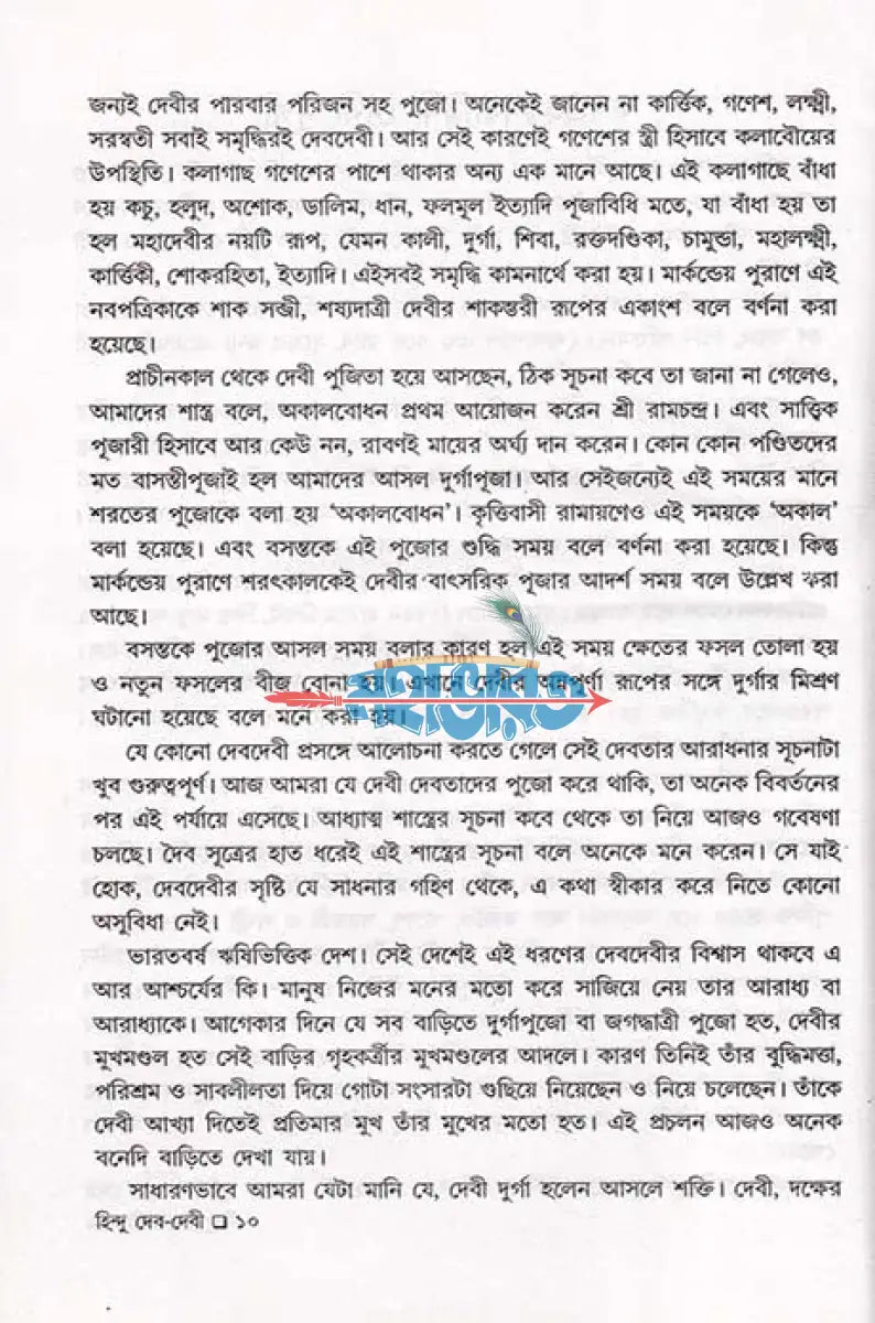 বেদ পুরাণ স্বীকৃত হিন্দু দেব দেবী প্রথম খণ্ড Hindu Religious Books