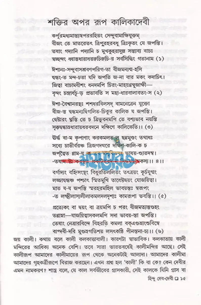 বেদ পুরাণ স্বীকৃত হিন্দু দেব দেবী প্রথম খণ্ড Hindu Religious Books