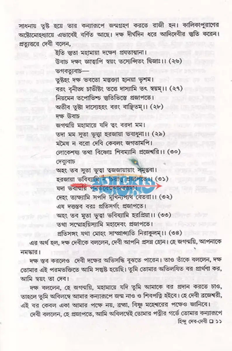 বেদ পুরাণ স্বীকৃত হিন্দু দেব দেবী প্রথম খণ্ড Hindu Religious Books