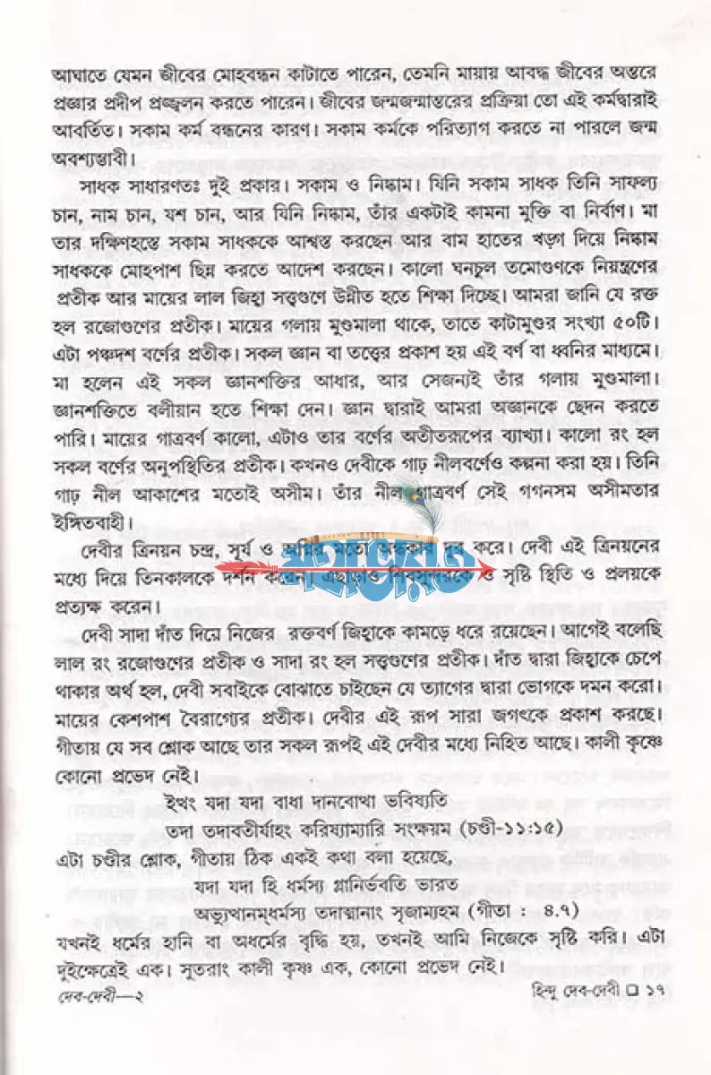 বেদ পুরাণ স্বীকৃত হিন্দু দেব দেবী প্রথম খণ্ড Hindu Religious Books