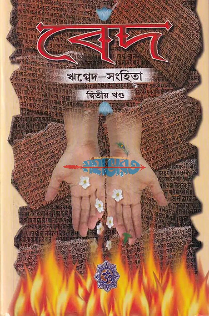 বেদ (ঋগ্বেদ সংহিতা: দ্বিতীয় খণ্ড) Hindu Religious Books