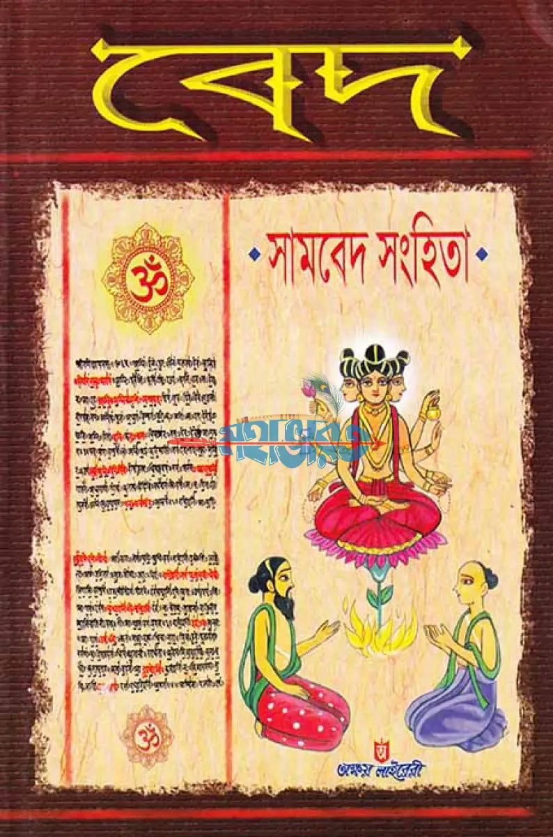 বেদ (সামবেদ সংহিতা) Hindu Religious Books