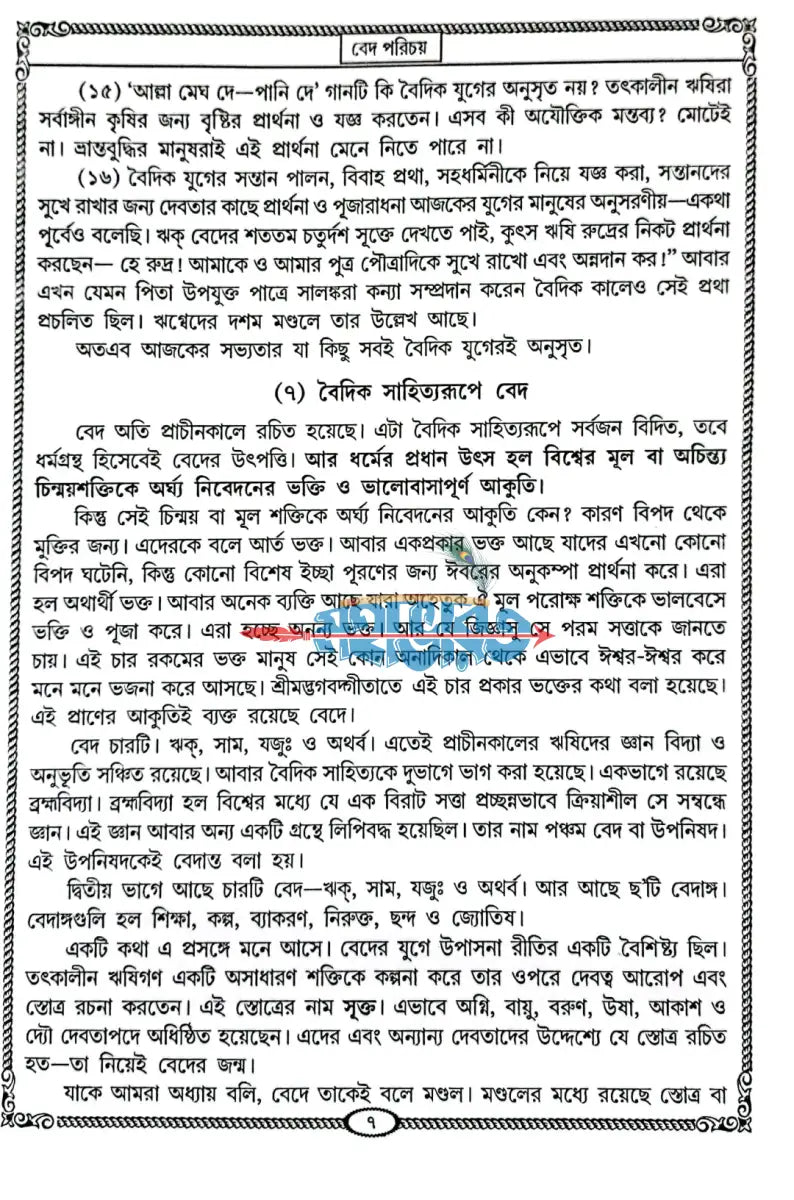 বেদ সমগ্র অখণ্ড Hindu Religious Books