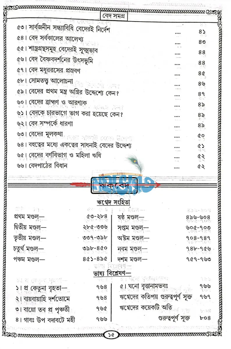 বেদ সমগ্র অখণ্ড Hindu Religious Books