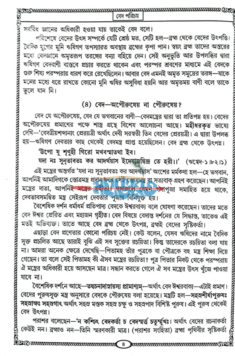 বেদ সমগ্র অখণ্ড Hindu Religious Books