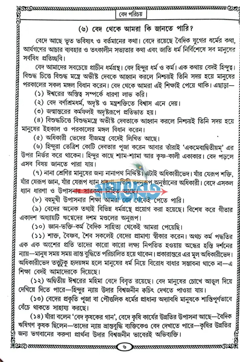 বেদ সমগ্র অখণ্ড Hindu Religious Books