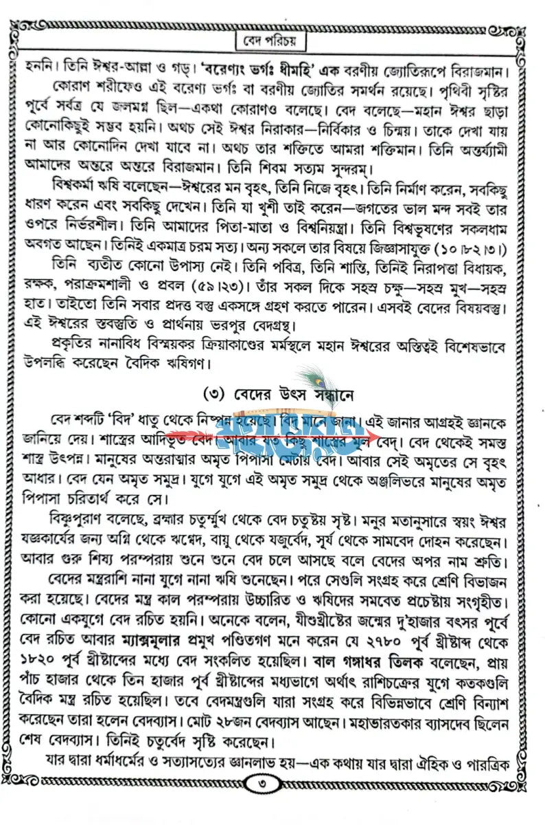 বেদ সমগ্র অখণ্ড Hindu Religious Books