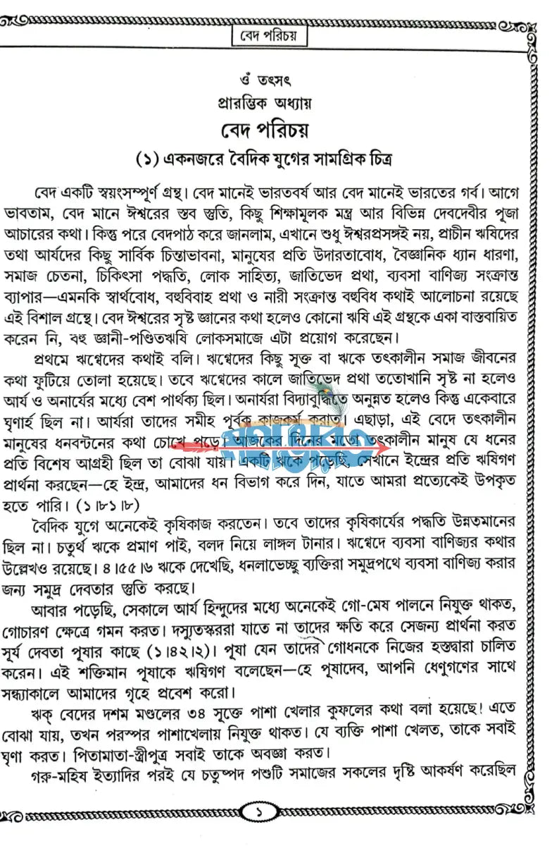 বেদ সমগ্র অখণ্ড Hindu Religious Books