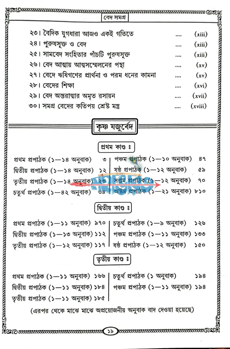 বেদ সমগ্র অখণ্ড Hindu Religious Books