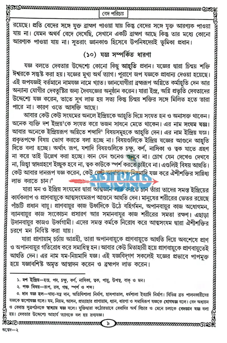 বেদ সমগ্র অখণ্ড Hindu Religious Books