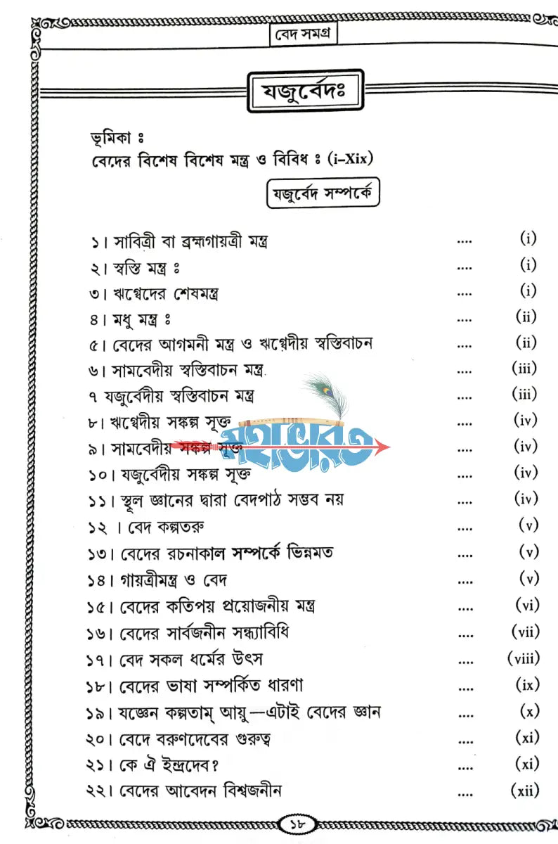 বেদ সমগ্র অখণ্ড Hindu Religious Books