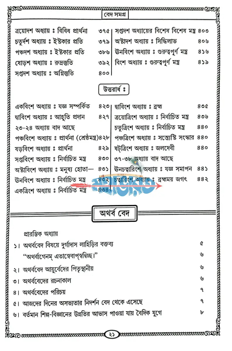 বেদ সমগ্র অখণ্ড Hindu Religious Books
