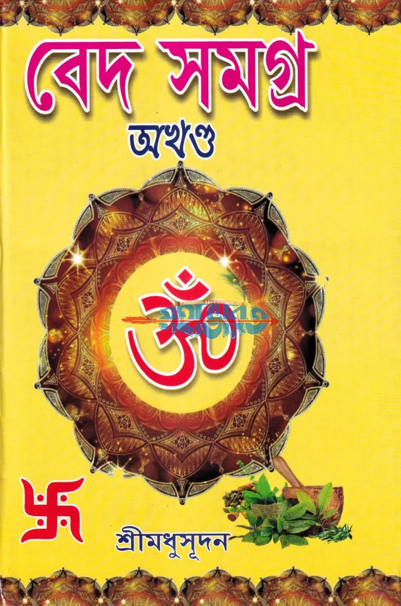 বেদ সমগ্র অখণ্ড Hindu Religious Books