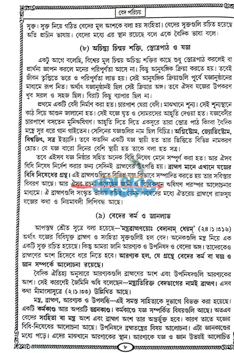 বেদ সমগ্র অখণ্ড Hindu Religious Books