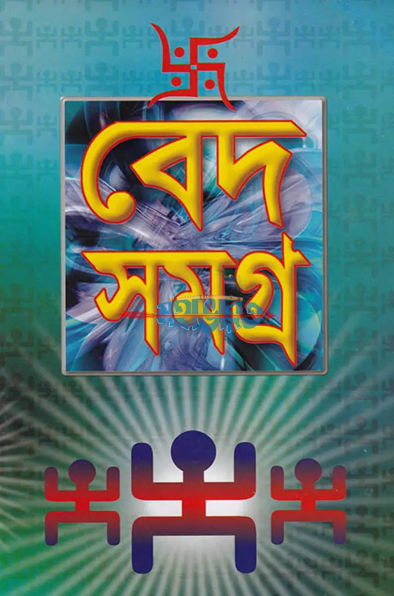 বেদ সমগ্র Hindu Religious Books