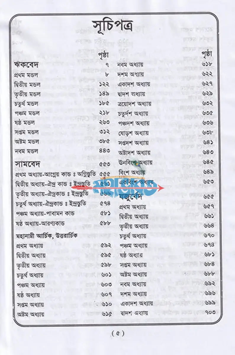 বেদ সমগ্র Hindu Religious Books