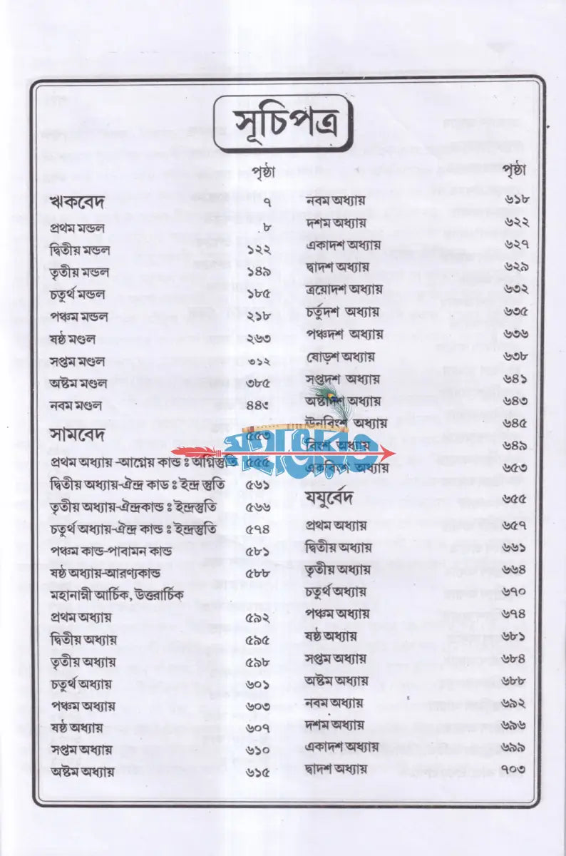 বেদ সমগ্র Hindu Religious Books