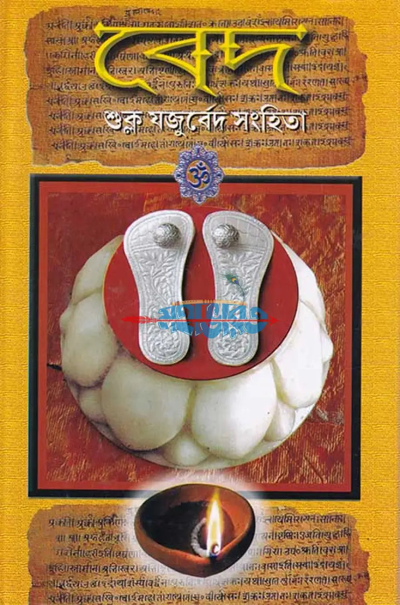 বেদ (শুক্ল যজুর্বেদ সংহিতা) Hindu Religious Books