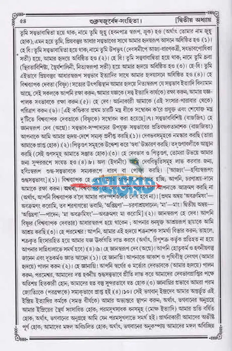 বেদ (শুক্ল যজুর্বেদ সংহিতা) Hindu Religious Books