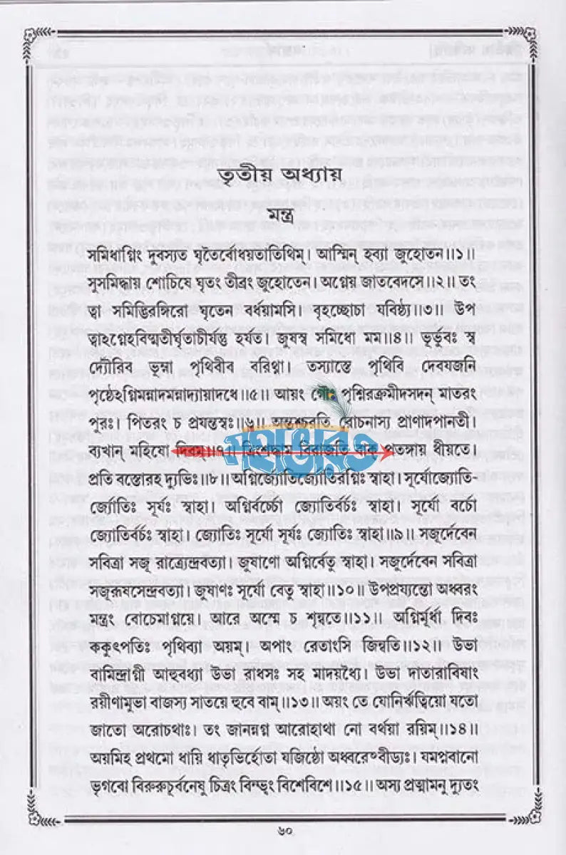 বেদ (শুক্ল যজুর্বেদ সংহিতা) Hindu Religious Books