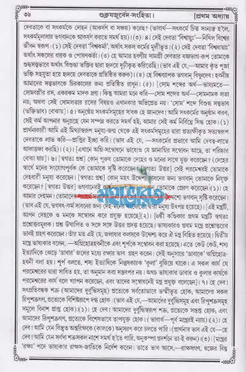 বেদ (শুক্ল যজুর্বেদ সংহিতা) Hindu Religious Books