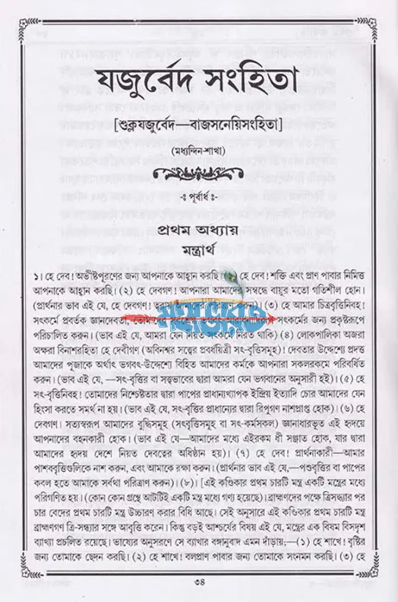 বেদ (শুক্ল যজুর্বেদ সংহিতা) Hindu Religious Books