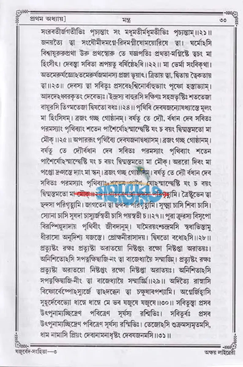 বেদ (শুক্ল যজুর্বেদ সংহিতা) Hindu Religious Books