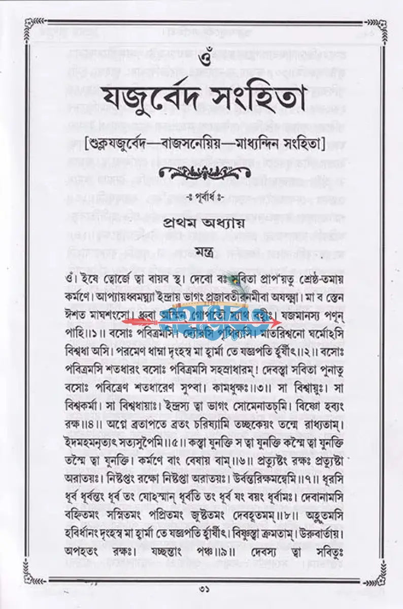 বেদ (শুক্ল যজুর্বেদ সংহিতা) Hindu Religious Books
