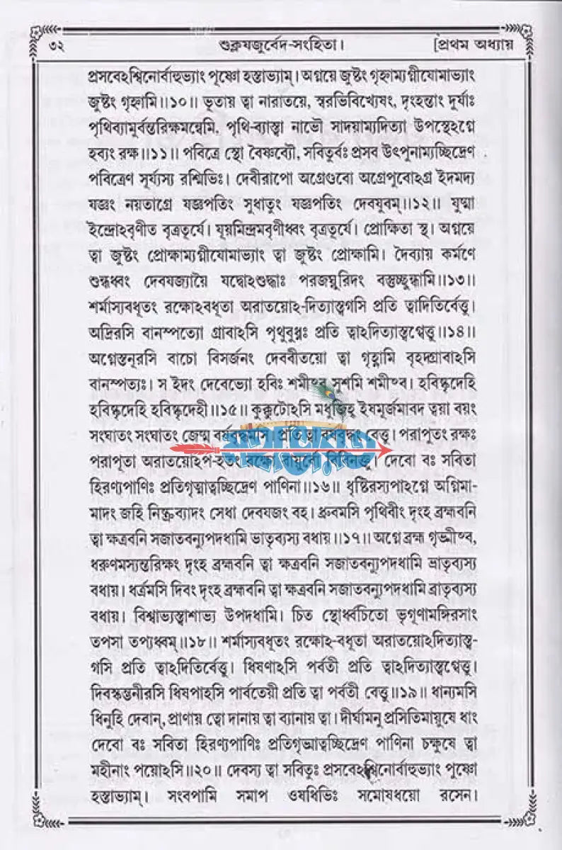 বেদ (শুক্ল যজুর্বেদ সংহিতা) Hindu Religious Books