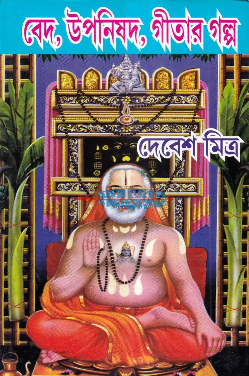 বেদ উপনিষদ গীতার গল্প Hindu Religious Books