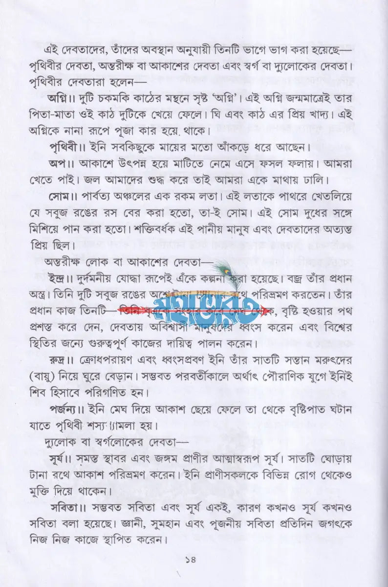 বেদ উপনিষদ গীতার গল্প Hindu Religious Books
