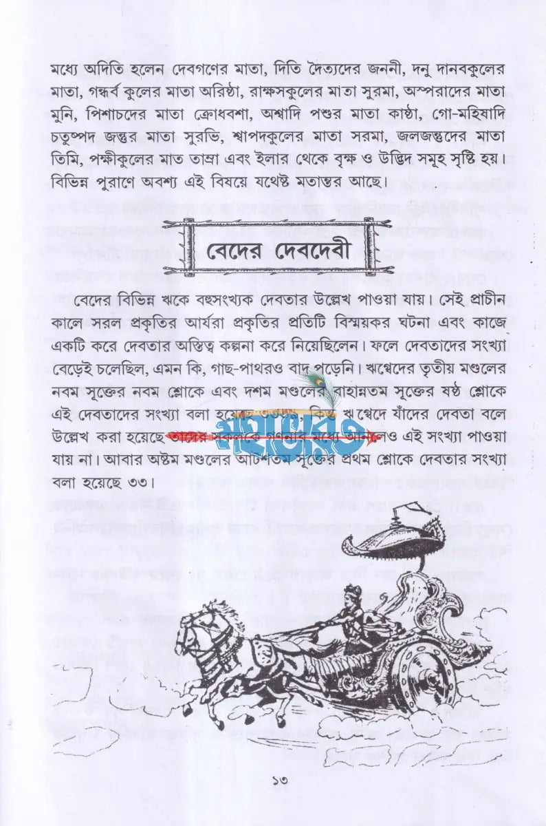 বেদ উপনিষদ গীতার গল্প Hindu Religious Books