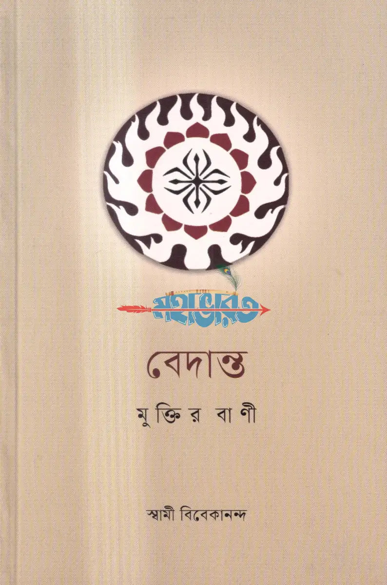 বেদান্ত মুক্তির বাণী Hindu Religious Books